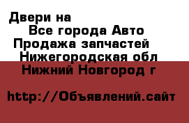 Двери на Toyota Corolla 120 - Все города Авто » Продажа запчастей   . Нижегородская обл.,Нижний Новгород г.